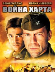 Война Харта