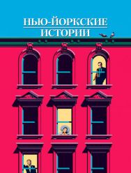 Нью-йоркские истории