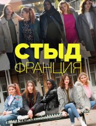 Стыд Франция 3 сезон