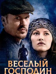 Веселый господин