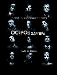 Остров Харпера 1 сезон