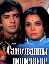 Самозванцы поневоле