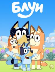 Блуи 3 сезон