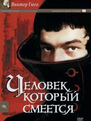 Человек, который смеется