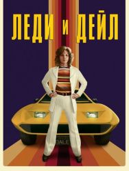 Леди и «Дейл» 1 сезон