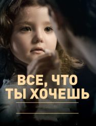 Все, что ты хочешь