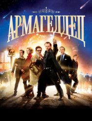 Армагеддец