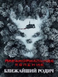 Паранормальное явление: Ближайший родич