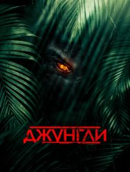 Джунгли