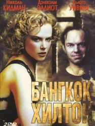 Бангкок Хилтон 1 сезон