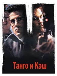 Танго и Кэш