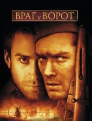 Враг у ворот