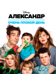 Александр и ужасный, кошмарный, нехороший, очень плохой день