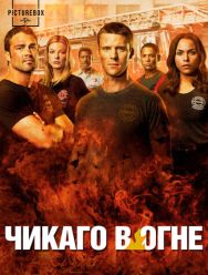 Чикаго в огне 13 сезон