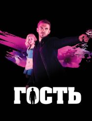 Гость