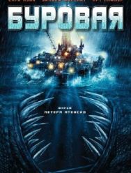 Буровая