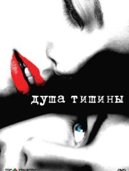Душа тишины