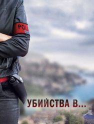 Убийства в...