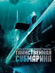 Таинственная субмарина