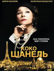 Коко Шанель