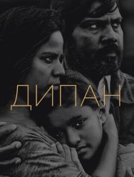 Дипан