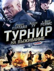 Турнир на выживание