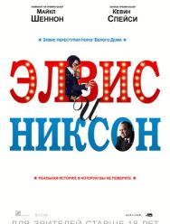 Элвис и Никсон