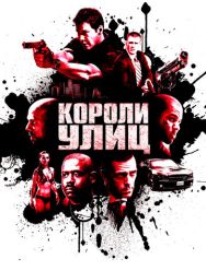Короли улиц