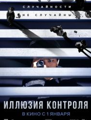 Иллюзия контроля