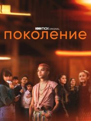Поколение 1 сезон
