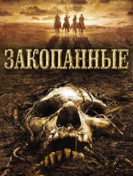 Закопанные