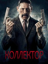 Коллектор