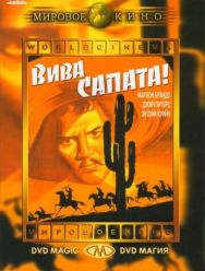 Вива, Сапата!