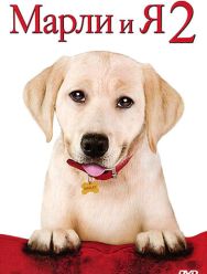 Марли и я 2