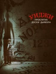 Уиджи. Проклятие доски дьявола
