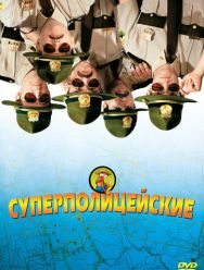 Суперполицейские