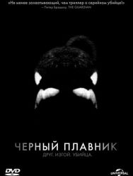 Черный плавник