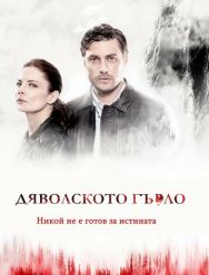 Дьявольское горло 1 сезон