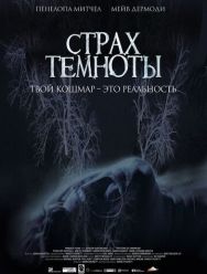 Страх темноты