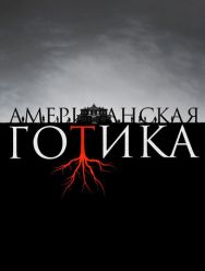 Американская готика 1 сезон