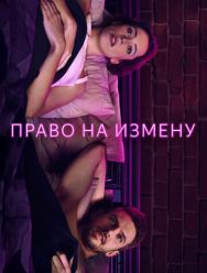 Право на измену