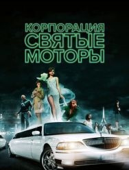 Корпорация «Святые моторы»