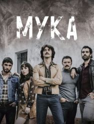 Мука 1 сезон