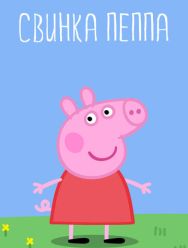 Свинка Пеппа 4 сезон