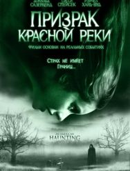 Призрак Красной реки