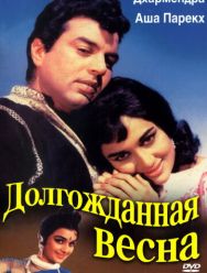 Долгожданная весна