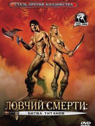 Ловчий смерти 2: Битва титанов
