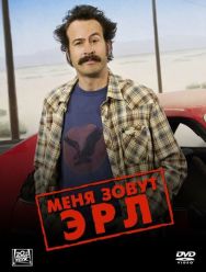 Меня зовут Эрл 4 сезон