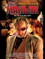 2001 маньяк