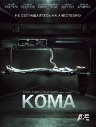 Кома 1 сезон